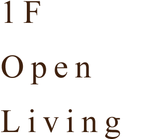 鉄骨系住宅 姫路リバーシティ展示場 1F Open Living